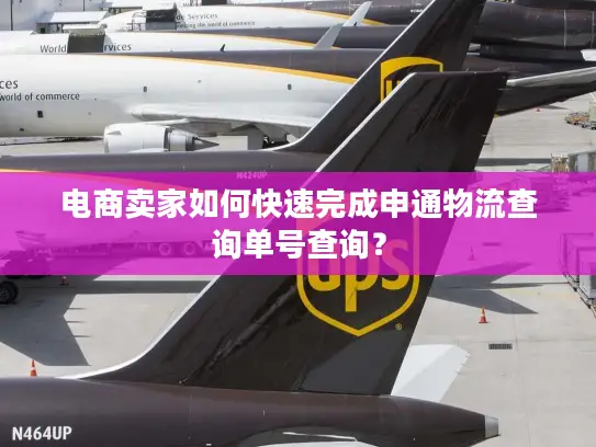 电商卖家如何快速完成申通物流查询单号查询？