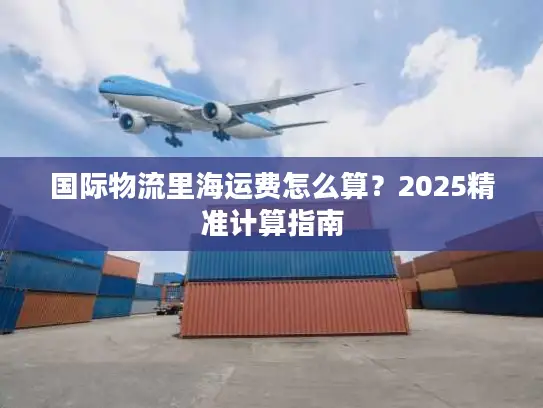 国际物流里海运费怎么算？2025精准计算指南