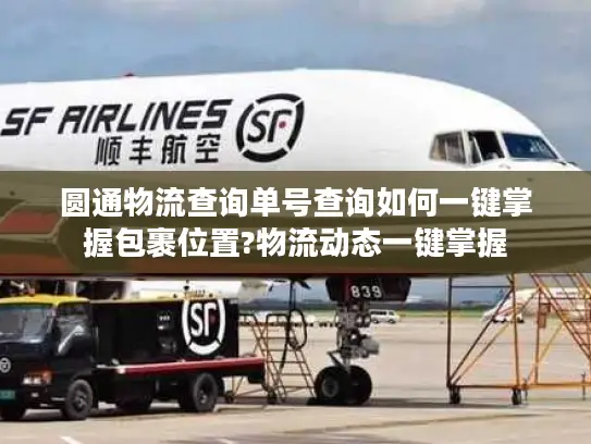 圆通物流查询单号查询如何一键掌握包裹位置?物流动态一键掌握