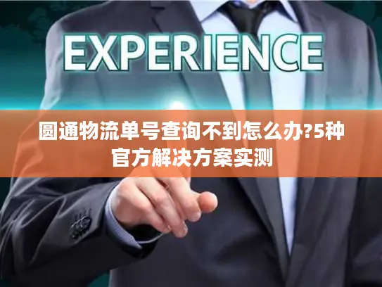 圆通物流单号查询不到怎么办?5种官方解决方案实测