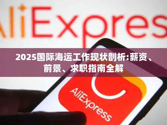 2025国际海运工作现状剖析:薪资、前景、求职指南全解
