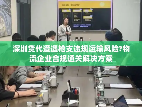 深圳货代遭遇枪支违规运输风险?物流企业合规通关解决方案