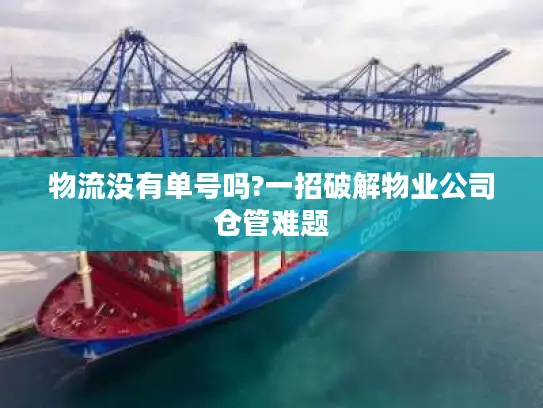 物流没有单号吗?一招破解物业公司仓管难题