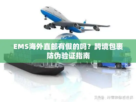 EMS海外直邮有假的吗？跨境包裹防伪验证指南