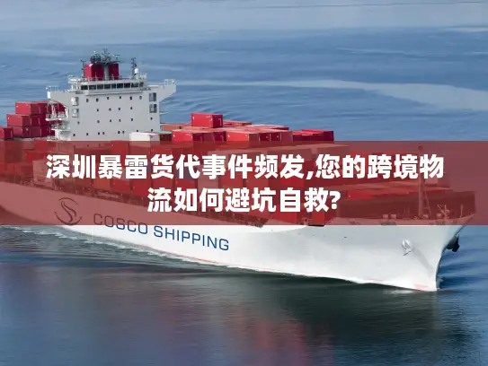 深圳暴雷货代事件频发,您的跨境物流如何避坑自救?