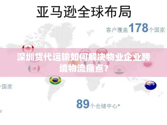 深圳货代运输如何解决物业企业跨境物流痛点？