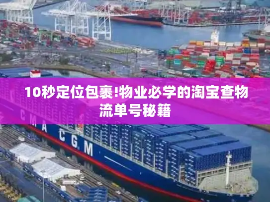 10秒定位包裹!物业必学的淘宝查物流单号秘籍