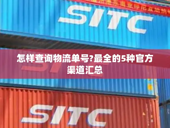 怎样查询物流单号?最全的5种官方渠道汇总