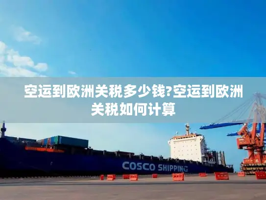 空运到欧洲关税多少钱?空运到欧洲关税如何计算