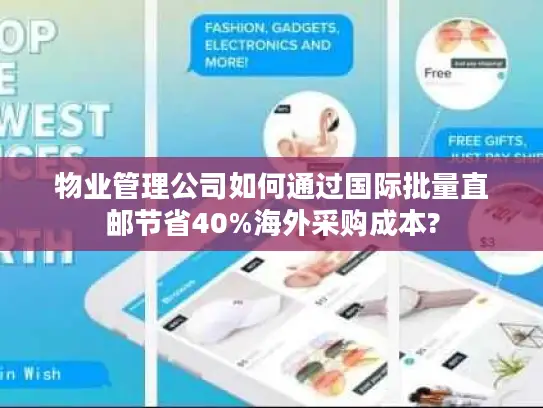 物业管理公司如何通过国际批量直邮节省40%海外采购成本?