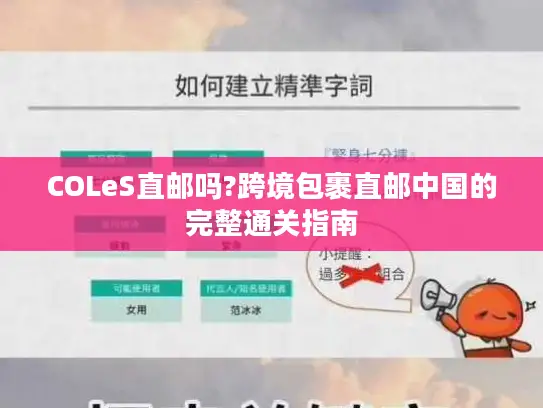 COLeS直邮吗?跨境包裹直邮中国的完整通关指南