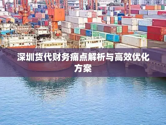 深圳货代财务痛点解析与高效优化方案