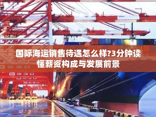 国际海运销售待遇怎么样?3分钟读懂薪资构成与发展前景