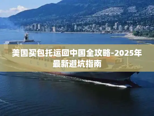 美国买包托运回中国全攻略-2025年最新避坑指南