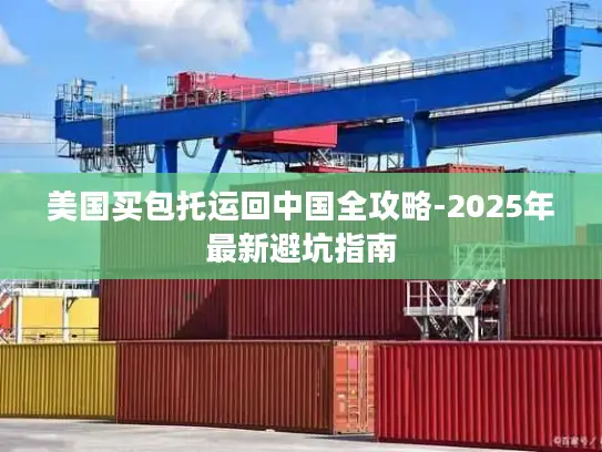 美国买包托运回中国全攻略-2025年最新避坑指南