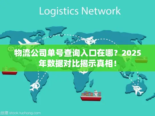 物流公司单号查询入口在哪？2025年数据对比揭示真相！