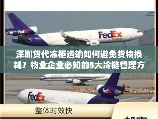 深圳货代冻柜运输如何避免货物损耗？物业企业必知的5大冷链管理方案