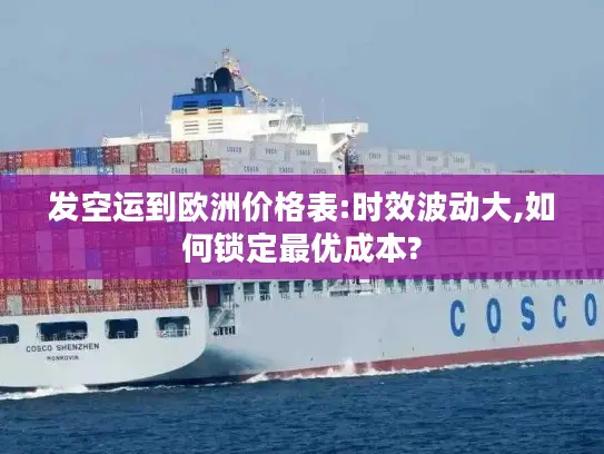 发空运到欧洲价格表:时效波动大,如何锁定最优成本?
