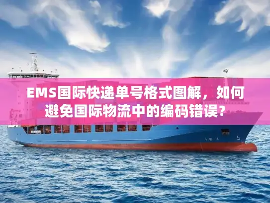 EMS国际快递单号格式图解，如何避免国际物流中的编码错误？