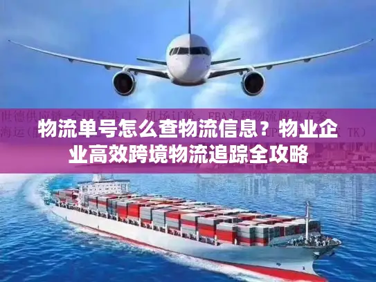 物流单号怎么查物流信息？物业企业高效跨境物流追踪全攻略