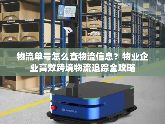 物流单号怎么查物流信息？物业企业高效跨境物流追踪全攻略