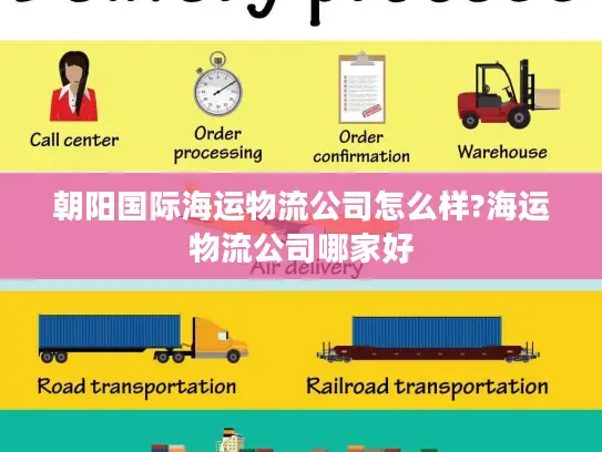 朝阳国际海运物流公司怎么样?海运物流公司哪家好