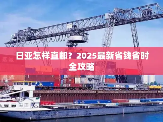 日亚怎样直邮？2025最新省钱省时全攻略