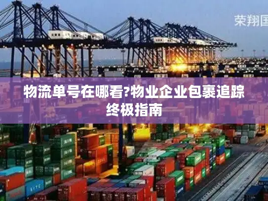 物流单号在哪看?物业企业包裹追踪终极指南