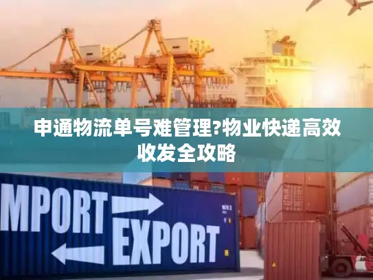 申通物流单号难管理?物业快递高效收发全攻略