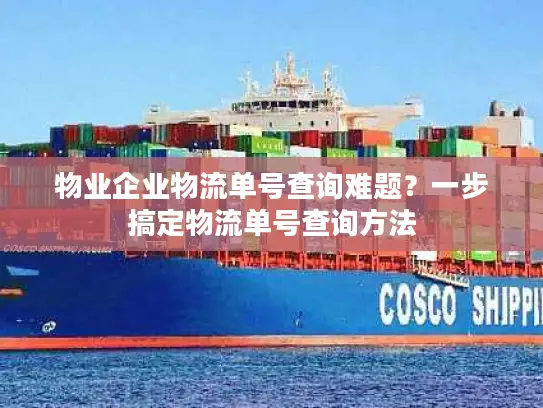 物业企业物流单号查询难题？一步搞定物流单号查询方法