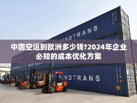 中国空运到欧洲多少钱?2024年企业必知的成本优化方案