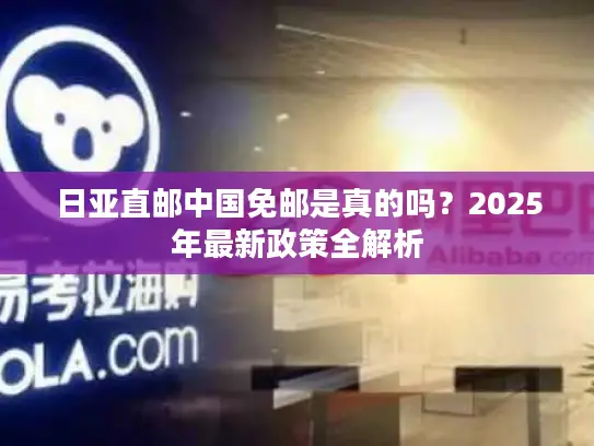 日亚直邮中国免邮是真的吗？2025年最新政策全解析