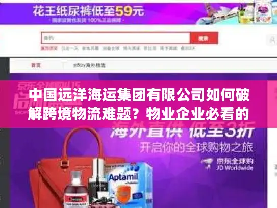 中国远洋海运集团有限公司如何破解跨境物流难题？物业企业必看的高效海运方案