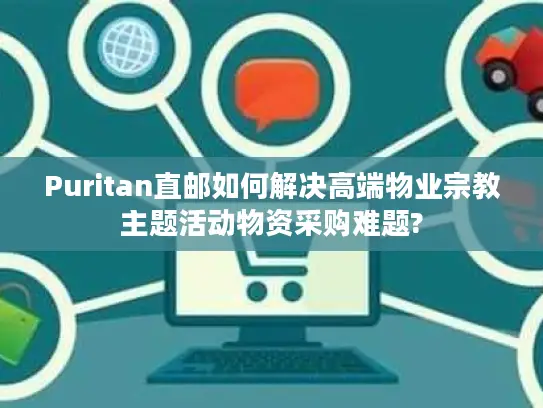Puritan直邮如何解决高端物业宗教主题活动物资采购难题?