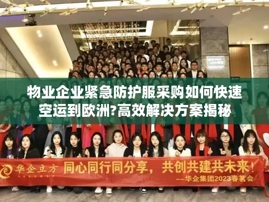 物业企业紧急防护服采购如何快速空运到欧洲?高效解决方案揭秘