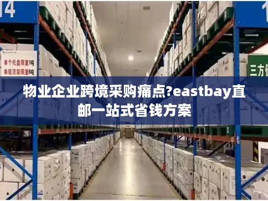 物业企业跨境采购痛点?eastbay直邮一站式省钱方案