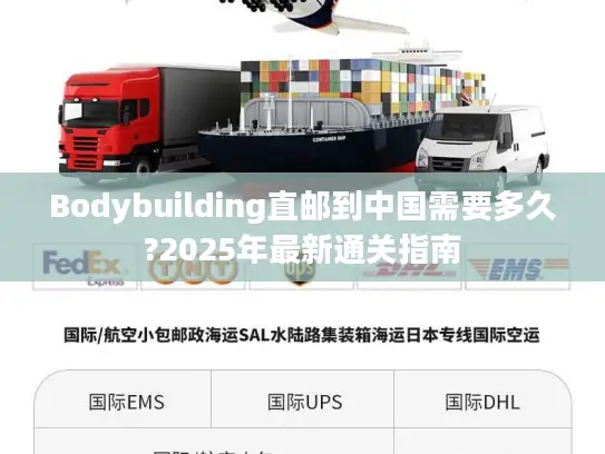 Bodybuilding直邮到中国需要多久?2025年最新通关指南