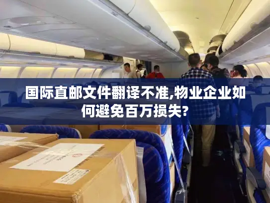国际直邮文件翻译不准,物业企业如何避免百万损失?