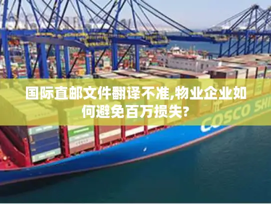 国际直邮文件翻译不准,物业企业如何避免百万损失?
