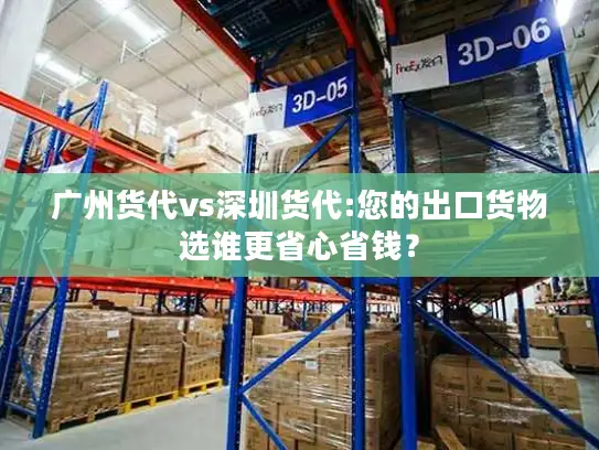 广州货代vs深圳货代:您的出口货物选谁更省心省钱？