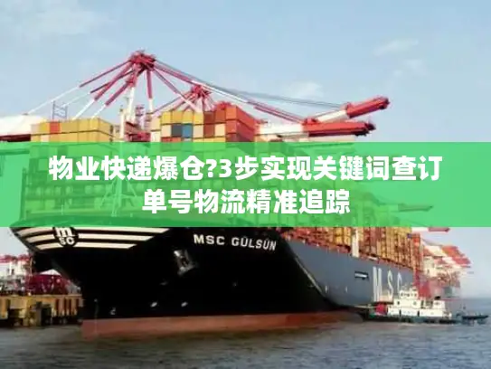 物业快递爆仓?3步实现关键词查订单号物流精准追踪