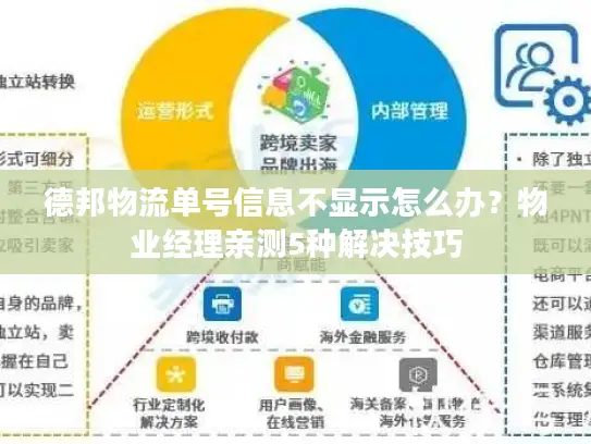德邦物流单号信息不显示怎么办？物业经理亲测5种解决技巧