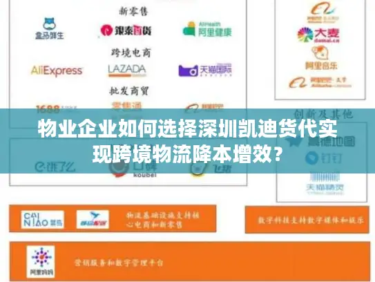 物业企业如何选择深圳凯迪货代实现跨境物流降本增效？