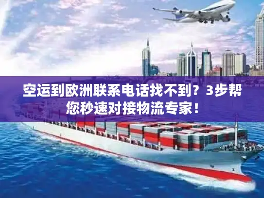 空运到欧洲联系电话找不到？3步帮您秒速对接物流专家！
