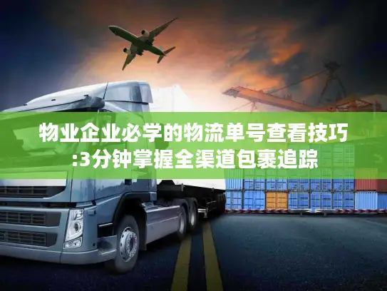 物业企业必学的物流单号查看技巧:3分钟掌握全渠道包裹追踪