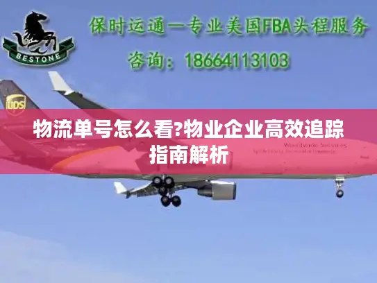 物流单号怎么看?物业企业高效追踪指南解析