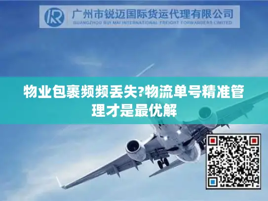 物业包裹频频丢失?物流单号精准管理才是最优解