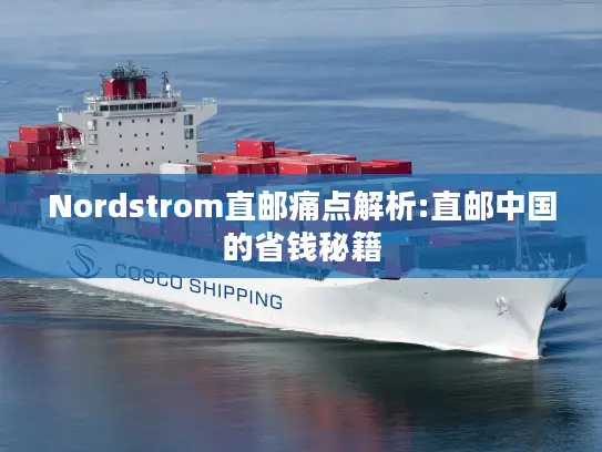 Nordstrom直邮痛点解析:直邮中国的省钱秘籍