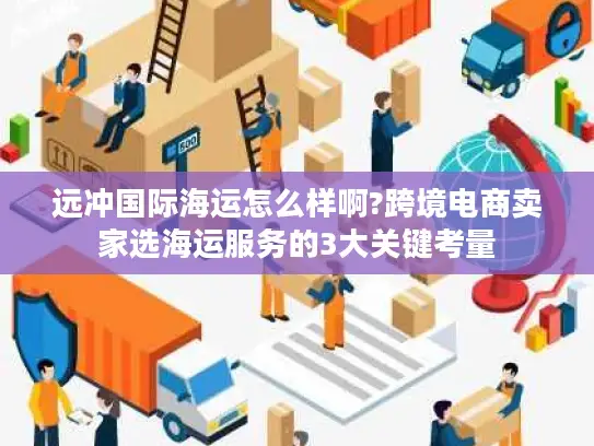 远冲国际海运怎么样啊?跨境电商卖家选海运服务的3大关键考量