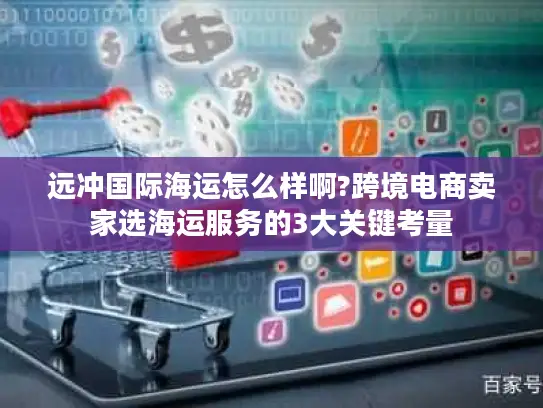 远冲国际海运怎么样啊?跨境电商卖家选海运服务的3大关键考量